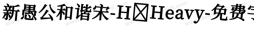 新愚公和谐宋-H Heavy字体转换